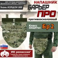 Напашник тактический "Барьер ПРО". Класс защиты Бр 2. Цвет: мультикам.
