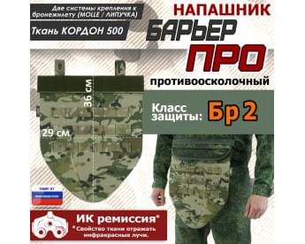 Напашник тактический "Барьер ПРО". Класс защиты Бр 2. Цвет: мультикам.