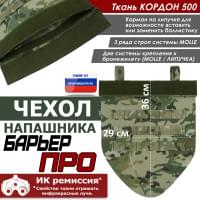 Чехол напашника "Барьер ПРО". Цвет: мультикам.
