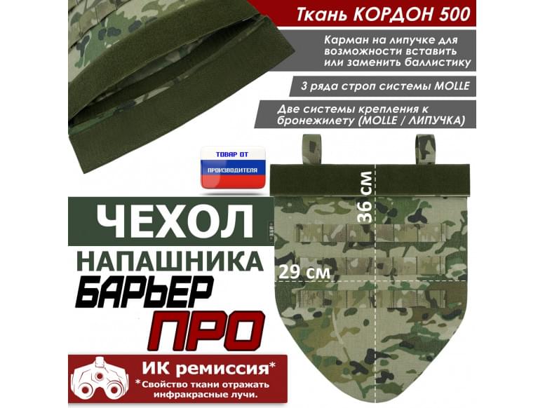 Чехол напашника "Барьер ПРО". 