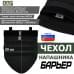 Чехол напашника "Барьер". 