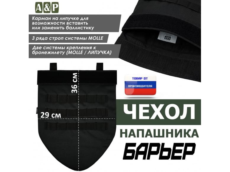 Чехол напашника "Барьер". 