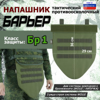 Напашник тактический "Барьер". Класс защиты Бр 1. Цвет: хаки светлый.