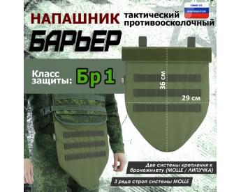 Напашник тактический "Барьер". Класс защиты Бр 1. Цвет: хаки светлый.