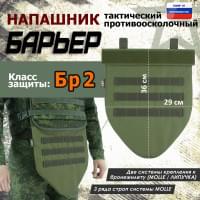 Напашник тактический "Барьер". Класс защиты Бр 2. Цвет: хаки светлый.