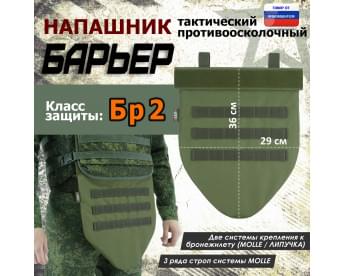 Напашник тактический "Барьер". Класс защиты Бр 2. Цвет: хаки светлый.