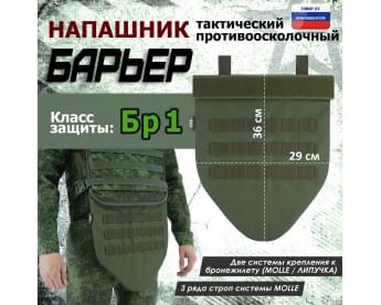 Напашник тактический "Барьер". Класс защиты Бр 1. Цвет: хаки.