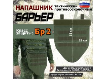 Напашник тактический "Барьер". Класс защиты Бр 2. Цвет: хаки.