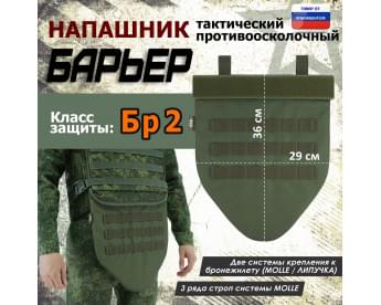 Напашник тактический "Барьер". Класс защиты Бр 2. Цвет: хаки.