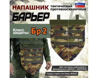 Напашник тактический "Барьер". Класс защиты Бр 2. Цвет: камуфляж.