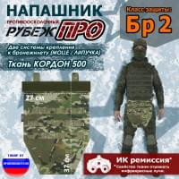 Напашник тактический "Рубеж ПРО". Класс защиты Бр 2. Цвет: мультикам.