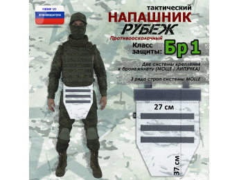Напашник тактический "Рубеж". Класс защиты Бр 1. Цвет: снег.
