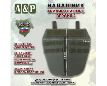 Напашник тактический "Трилистник ПРО. Версия 2". Класс защиты Бр 2. Цвет: хаки.