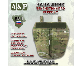 Напашник тактический "Трилистник ПРО. Версия 2". Класс защиты Бр 1. Цвет: мультикам.