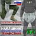 Напашник тактический "Трилистник". Класс защиты Бр 1. 