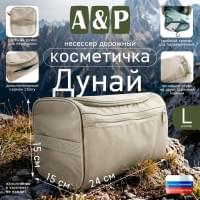 Несессер дорожный "Дунай". Размер L. Цвет: бежевый.