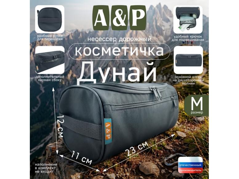 Несессер дорожный "Дунай". Размер M. 
