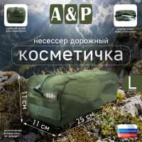 Косметичка дорожная на молнии. Размер L. Цвет: темный мох.
