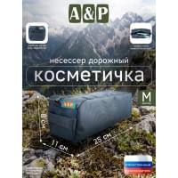 Косметичка дорожная на молнии. Размер M. Цвет: серый.