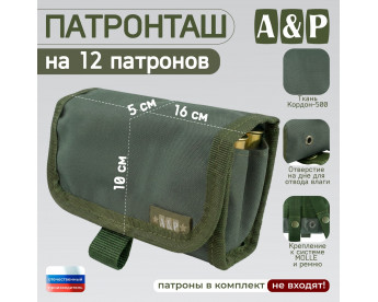 Патронташ на 12 патронов. Серия ПРО. Цвет: хаки.