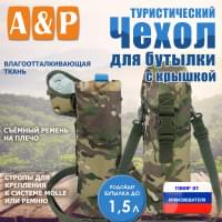 Чехол для бутылки туристический с крышкой. Цвет: мультикам.