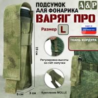 Подсумок "Варяг ПРО" для фонарика (размер L). Цвет: A-TACS FG.
