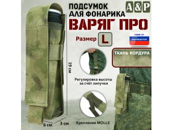 Подсумок "Варяг ПРО" для фонарика (размер L). Цвет: A-TACS FG.