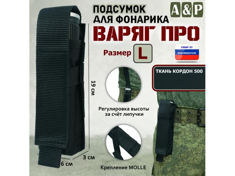 Подсумок "Варяг ПРО" для фонарика (размер L). 