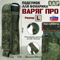 Подсумок "Варяг ПРО" для фонарика (размер L). Цвет: ЕМР (цифра).