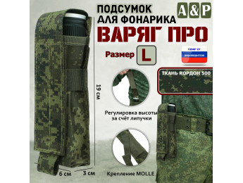 Подсумок "Варяг ПРО" для фонарика (размер L). Цвет: ЕМР (цифра).