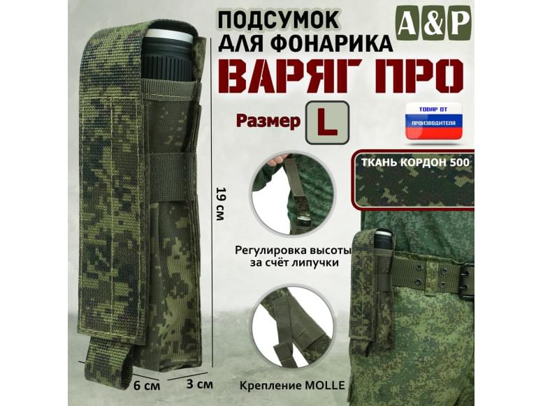Подсумок "Варяг ПРО" для фонарика (размер L). 