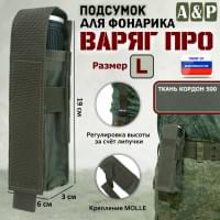Подсумок "Варяг ПРО" для фонарика (размер L). Цвет: хаки.