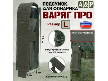 Подсумок "Варяг ПРО" для фонарика (размер L). Цвет: хаки.