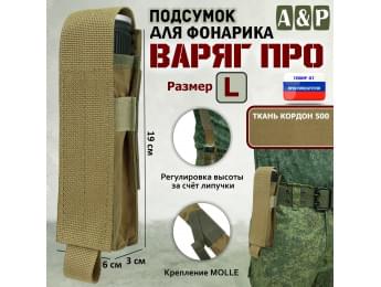 Подсумок "Варяг ПРО" для фонарика (размер L). Цвет: койот.