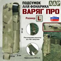 Подсумок "Варяг ПРО" для фонарика (размер L). Цвет: мультикам.
