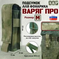 Подсумок "Варяг ПРО" для фонарика (размер M). Цвет: A-TACS FG