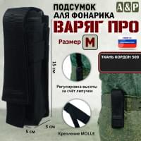 Подсумок "Варяг ПРО" для фонарика (размер M). Цвет: черный.