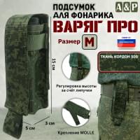 Подсумок "Варяг ПРО" для фонарика (размер M). Цвет: ЕМР (цифра).
