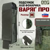 Подсумок "Варяг ПРО" для фонарика (размер M). Цвет: хаки.