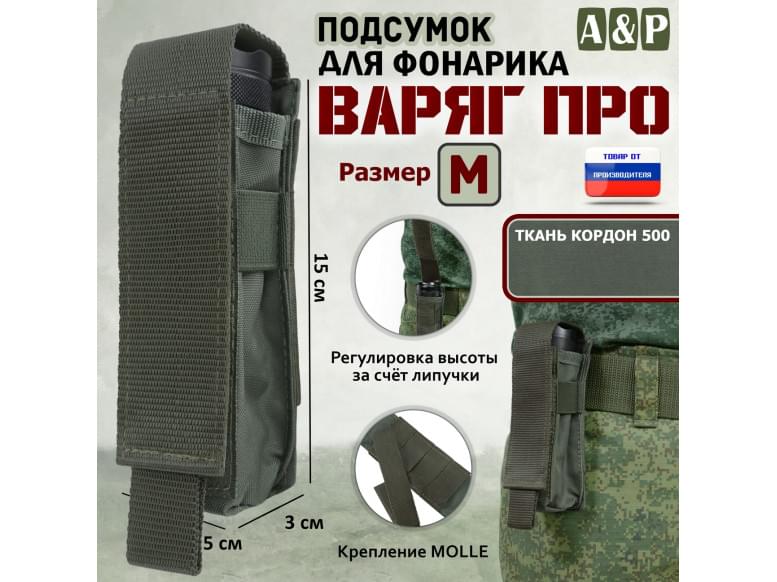 Подсумок "Варяг ПРО" для фонарика (размер M). 