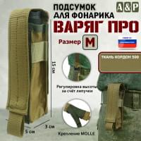 Подсумок "Варяг ПРО" для фонарика (размер M). Цвет: койот.