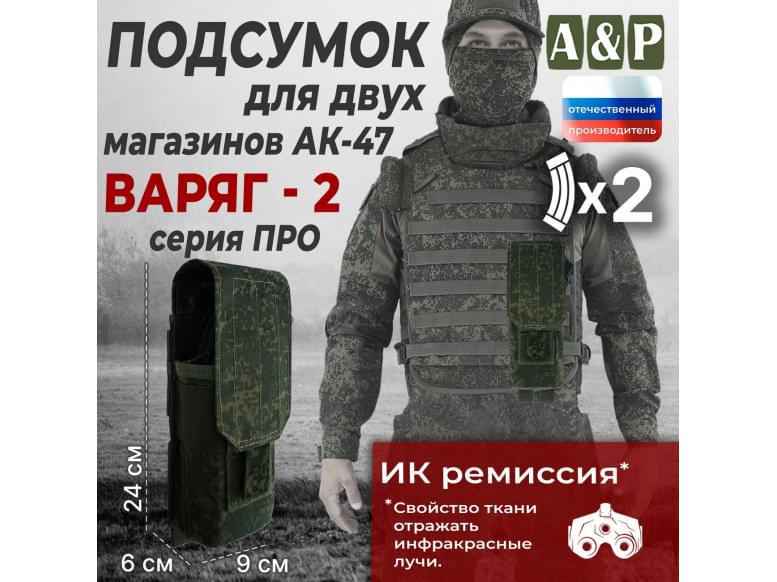 Подсумок для двух магазинов АК-47 "Варяг-2". Версия ПРО. 