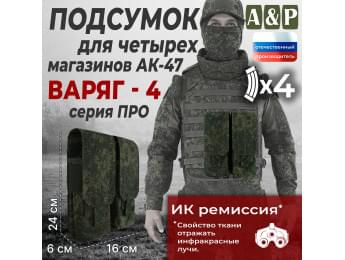Подсумок для четырёх магазинов АК-47 "Варяг-4". Версия ПРО. Цвет: ЕМР (цифра).