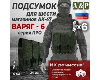 Подсумок для шести магазинов АК-47 "Варяг-6". Версия ПРО. Цвет: ЕМР (цифра).