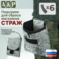 Подсумок для сброса магазинов "Страж". Цвет: серый пиксель.