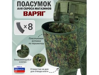 Подсумок для сброса магазинов "Варяг". Цвет: ЕМР (цифра).