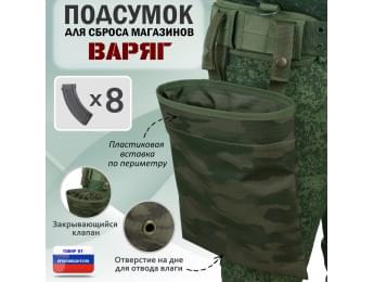 Подсумок для сброса магазинов "Варяг". Цвет: темный мох.