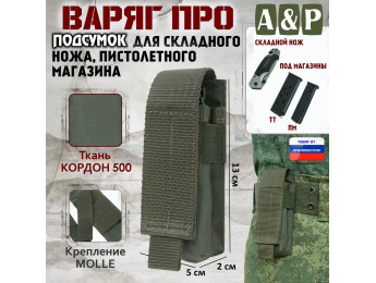 Подсумок "Варяг ПРО" для складного ножа и пистолетного магазина. Цвет: хаки.