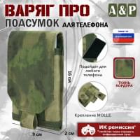 Подсумок тактический для телефона "Варяг ПРО". Цвет: A-TACS FG.