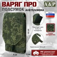 Подсумок тактический для телефона "Варяг ПРО". Цвет: ЕМР (цифра).